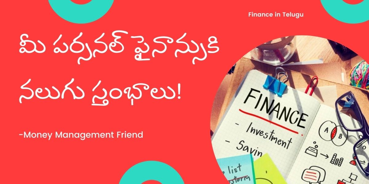 Four Pillars of Personal Finance in Telugu