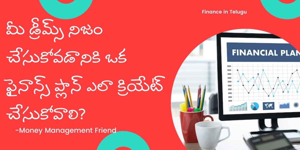 How to make a financial plan in Telugu