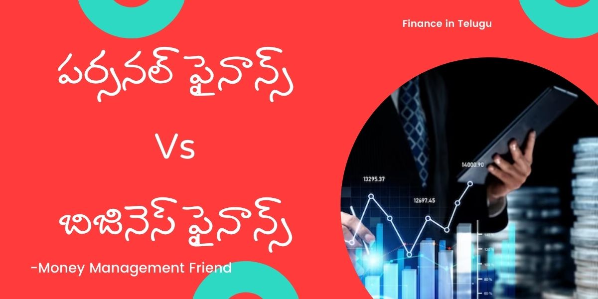 Personal Finance Vs Business Finance in Telugu