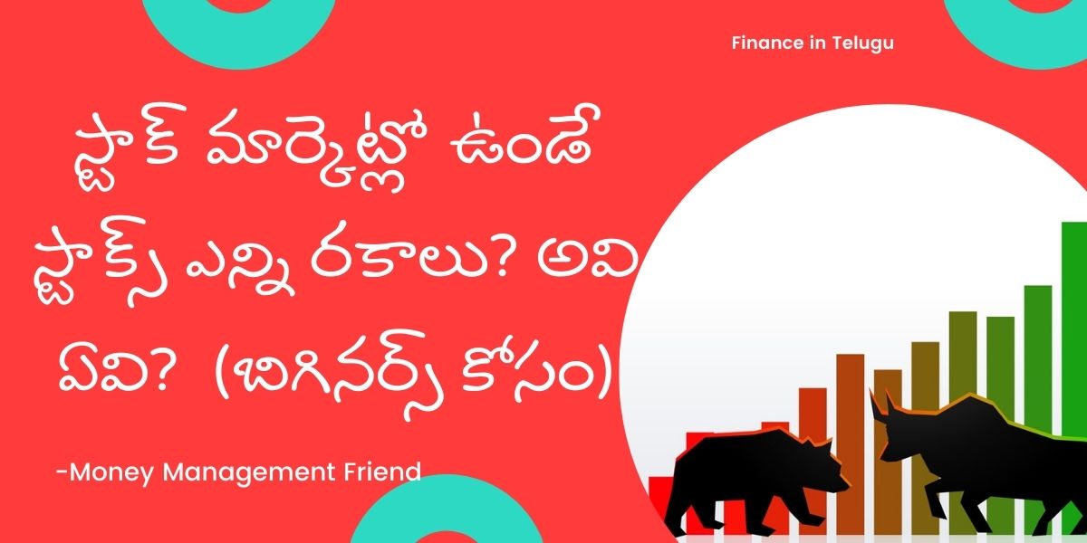 Types of Stocks in Telugu