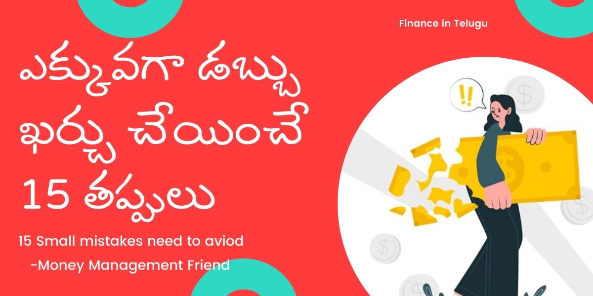 Money Spending Mistakes to Avoid in Telugu