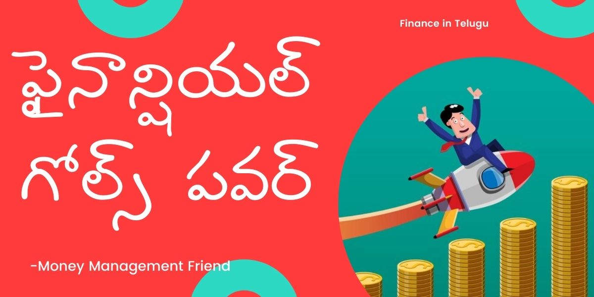 The Power of Financial Goals in Telugu